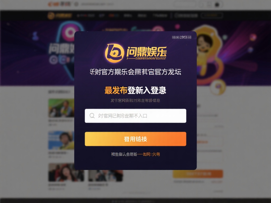 问鼎娱乐入口在哪里？快速找到登录通道全攻略 (问鼎娱乐入口在哪里？快速找到登录通道的完整攻略指南）