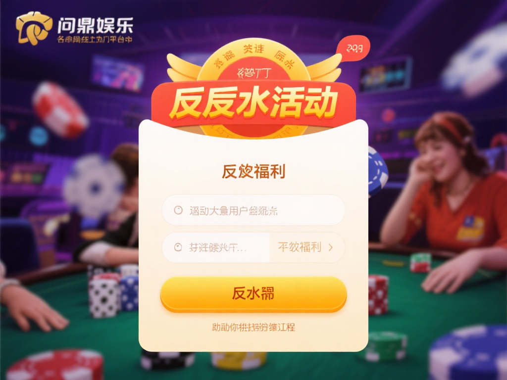 在众多线上娱乐平台中，如何获取额外的福利成为玩家们