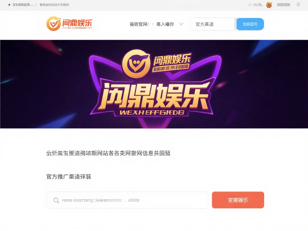 访问官方网站：首先，确保你进入的是问鼎娱乐的官方渠