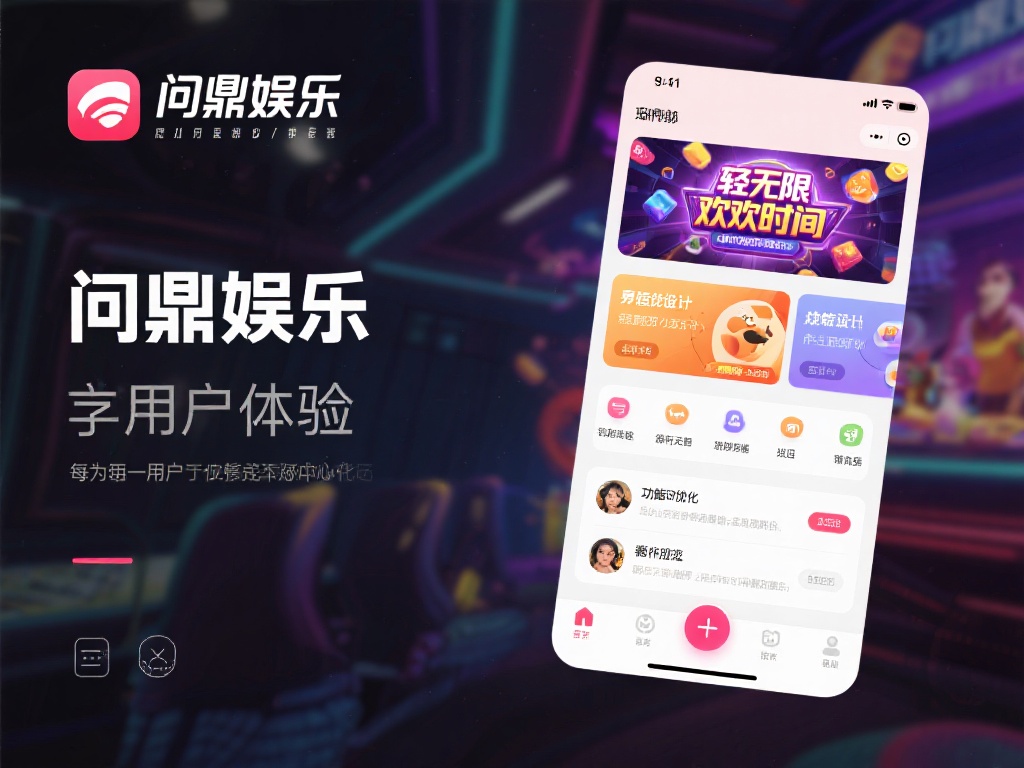 此外，问鼎娱乐注重用户体验，致力于让每一位用户都能