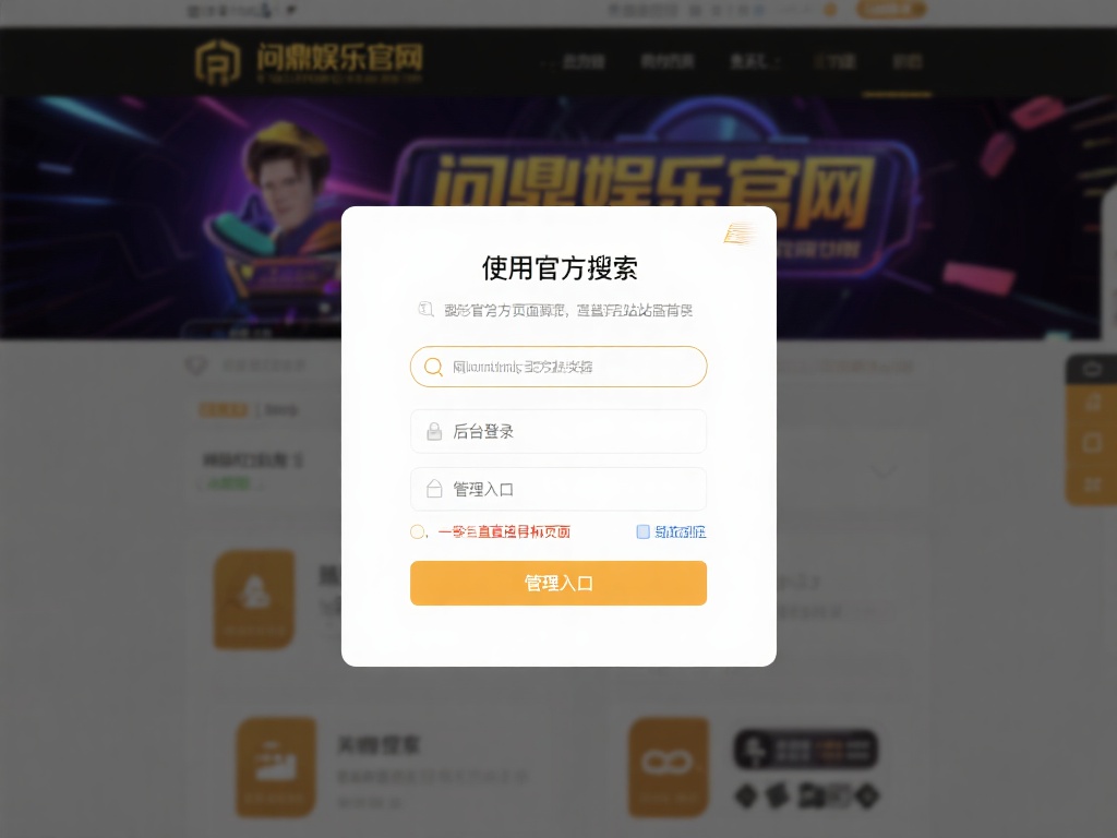 使用官方搜索：在浏览器中输入“问鼎娱乐官网”并访问