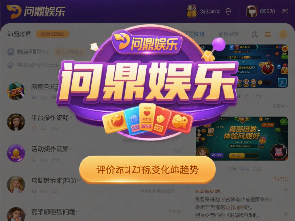 通过对网络上大量用户评论的整理，可以发现问鼎娱乐的