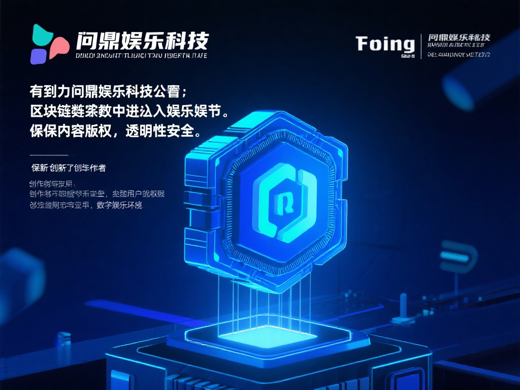 问鼎娱乐科技：引领未来数字娱乐新潮流的先锋 (问鼎娱乐科技：开创数字娱乐新潮流的行业先锋力量）